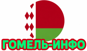 Гомель-Инфо: онлайн-путеводитель по Гомелю
